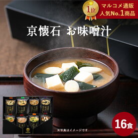 【マルコメ通販限定】フリーズドライ 京懐石 お味噌汁 16食 送料無料 マルコメ ギフト お歳暮 お年賀 父の日 お中元 プレゼント 贈り物 感謝 高級 即席 みそ汁 ご挨拶 冬ギフト 母の日 敬老の日