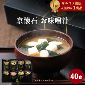 【マルコメ通販限定】フリーズドライ 京懐石 お味噌汁 40食 送料無料 マルコメ ギフト 父の日 お中元 お歳暮 お年賀 プレゼント 贈り物 感謝 高級 即席 みそ汁 ご挨拶 冬ギフト 母の日 敬老の日