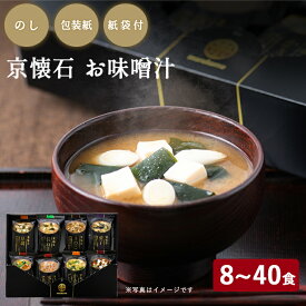 ★【楽天ランキング第1位】【のし付き 贈答用】フリーズドライ 京懐石 お味噌汁 選べる 8食 16食 24食 40食 送料無料 お歳暮 お年賀 マルコメ ギフト 父の日 お中元 プレゼント 贈り物 感謝 高級 即席 みそ汁 ご挨拶 冬ギフト