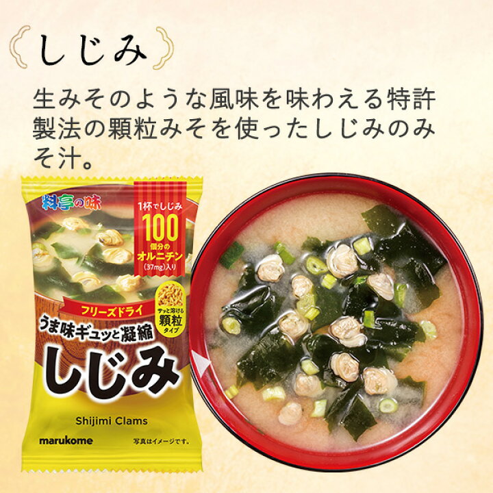 楽天市場】フリーズドライ顆粒みそ汁 料亭の味 しじみ 10食 マルコメ インスタント 味噌汁 即席 : マルコメオンラインショップ 楽天市場】フリーズドライ顆粒みそ汁 料亭の味 しじみ 10食 マルコメ インスタント 味噌汁 即席 : マルコメオンラインショップ