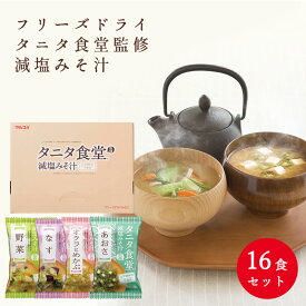 【マルコメ通販限定】タニタ食堂監修おみそ汁 16食セット マルコメ フリーズドライ 味噌汁 即席 インスタント 母の日 お中元 お歳暮 お年賀 ギフト 健康 減塩 贈り物 ギフト プレゼント ※熨斗対応不可