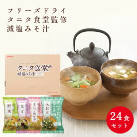 【マルコメ通販限定】タニタ食堂監修おみそ汁　24食セット マルコメ フリーズドライ 味噌汁 即席 インスタント お歳暮 お年賀 母の日 お中元 健康 減塩 贈り物 ギフト プレゼント 配送日指定可 ※熨斗対応不可