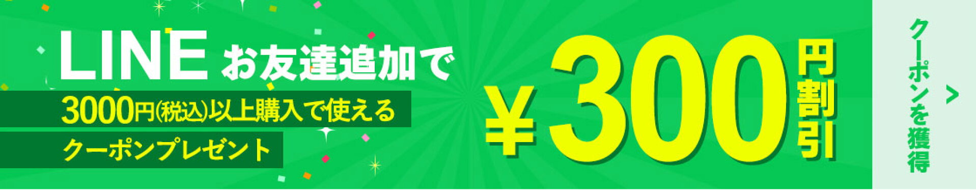 LINEお友達登録 300円OFFクーポンプレゼント