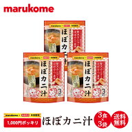 『1000円ぽっきり 』ほぼカニ汁 3食×3袋 【送料無料】 マルコメ 味噌 味噌汁 即席 インスタント