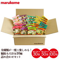 ★ 【楽天ランキング第1位】【送料無料】フリーズドライ 顆粒みそ汁全10種詰め合わせ 30食セット(10種×3…