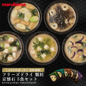 ★【1000円ぽっきり 送料無料】フリーズドライ 顆粒 京懐石 5食セット 【マルコメ通販限定】マルコメ インスタント味噌汁 即席 みそ汁 高級 ギフト プレゼント 贈り物 感謝
