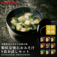 ★【マルコメ通販限定】フリーズドライ 顆粒 京懐石 9食 (全9種×1食) お試しセット 【送料無料】 マルコ…
