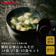 【通販限定】【包装・のしあり】贈答用 フリーズドライ 顆粒 京懐石 18食／27食／45食セット 【送料無料…