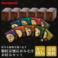 ★【通販限定】フリーズドライ 顆粒 京懐石 お好みセット 60食 (10食×6セット) 【送料無料】 マルコメ …