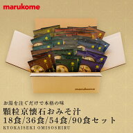 【通販限定】フリーズドライ 顆粒 京懐石 18食セット(9種×2)／36食セット(9種×4)／54食セット(9種×6)…
