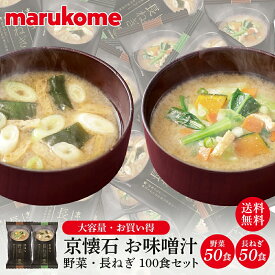 【 アウトレット・数量限定】京懐石 野菜 長ねぎ 100食セット(野菜50食・長ねぎ50食)フリーズドライ お味噌汁 京懐石 野菜 長ねぎ 100食 マルコメ インスタント 味噌汁 即席