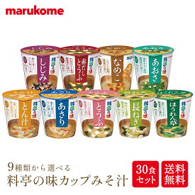 ★選べる カップ 料亭の味 みそ汁 30食セット【送料無料】マルコメ 料亭の味 味噌汁 みそ汁 インスタント 即席 詰合せ お徳用 まとめ買い 業務用 非常食 保存食 防災