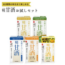 【1000円ポッキリ 送料無料】糀甘酒お試しセット　5本 マルコメ アルコール0 ノンアルコール アルコールフリー 砂糖不使用 栄養補給 保存料不使用 熱中症対策 ドリンク 米麹 熱中症対策 甘酒 あまざけ 国産 米こうじ パック 無添加 腸活 あま酒