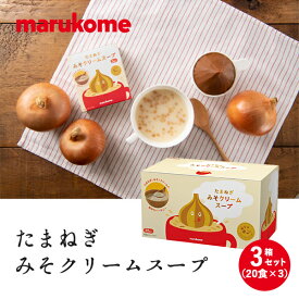 マルコメ　たまねぎみそクリームスープ　20食×3箱 フライドオニオン入り 即席