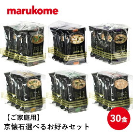 京懐石 お好みセット30食 送料無料 マルコメ フリーズドライ 味噌汁 インスタント 即席