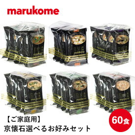 京懐石 お好みセット60食 マルコメ フリーズドライみそ汁 インスタント 味噌汁 即席 家庭用 業務用 保存用