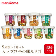 選べる カップ 料亭の味 みそ汁 30食セット とうふ / 長ねぎ / ほうれん草 / 赤だしどうふ / しじみ / あ…