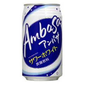 アンバサ　サワーホワイト　350ml缶x24本