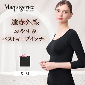 【600円オフクーポン】マキジェリーク　遠赤外線おやすみバストキープインナー ノンワイヤー補正インナー 夜用ブラ 肌着 着圧 大きいサイズ マルコ