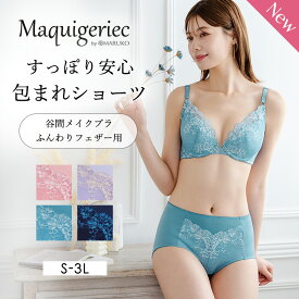 すっぽり安心　包まれショーツ（谷間メイクブラ　ふんわりフェザー用） 深ばき 深め 大きいサイズ 補整下着 マルコ S M L LL 3L マキジェリーク Maquigeriec 上半身 下半身 おなか ヒップ