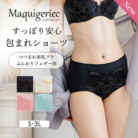 すっぽり安心　包まれショーツ（つつまれ美乳ブラ　ふんわりフェザー用） 補整下着 補正下着 MARUKO マルコ S M L LL 3L マキジェリーク Maquigeriec 上半身 下半身 おなか ヒップ