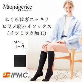 マキジェリーク　ふくらはぎスッキリ　ヒラメ筋ハイソックス（イフミック加工）靴下 レディース イフミック　IFMC MARUKO マルコ ブラック 下半身 脚 むくみ 血行促進
