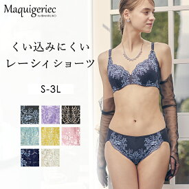 くい込みにくい レーシィショーツ（つつまれ美乳ブラ用）浅ばき 浅め レース 大きいサイズ 補整下着 補正下着 MARUKO マルコ S M L LL 3L マキジェリーク Maquigeriec