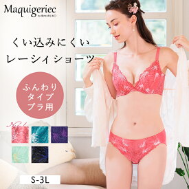 【400円オフクーポン】くい込みにくい レーシィショーツ (ふんわりタイプブラ用) 浅ばき 浅め レース 大きいサイズ 補整下着 補正下着 MARUKO マルコ S M L LL 3L マキジェリーク Maquigeriec