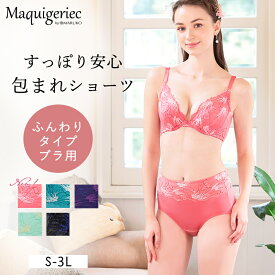 【400円オフクーポン】すっぽり安心 包まれショーツ (ふんわりタイプブラ用) 補整下着 補正下着 MARUKO マルコ S M L LL 3L マキジェリーク Maquigeriec 上半身 下半身 おなか ヒップ