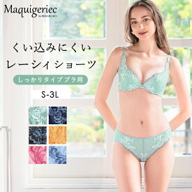 くい込みにくい レーシィショーツ （しっかりタイプブラ用） 浅ばき 浅め レース 大きいサイズ 補整下着 補正下着 MARUKO マルコ S M L LL 3L マキジェリーク Maquigeriec