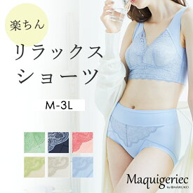 マキジェリーク　楽ちんリラックスショーツ　下着 インナー リラックスタイム おうち時間 ストレスフリー 大人可愛い MARUKO