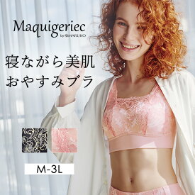 マキジェリーク　寝ながら美肌おやすみブラ　ナイトブラ おやすみブラ ナイトタイム 保湿 睡眠ブラジャー 下着 インナー ノンワイヤー リラックスタイム おうち時間 ストレスフリー 大人可愛い MARUKO