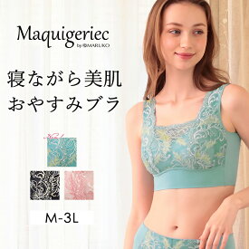 マキジェリーク　寝ながら美肌おやすみブラ　ナイトブラ おやすみブラ ナイトタイム 保湿 睡眠ブラジャー 下着 インナー ノンワイヤー リラックスタイム 大人可愛い