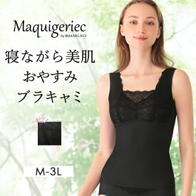 【700円オフクーポン】マキジェリーク　寝ながら美肌おやすみブラキャミ