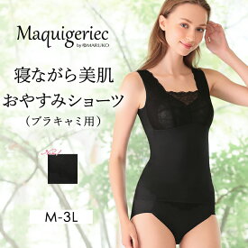 【20%OFFセール】マキジェリーク　寝ながら美肌おやすみショーツ（ブラキャミ用）