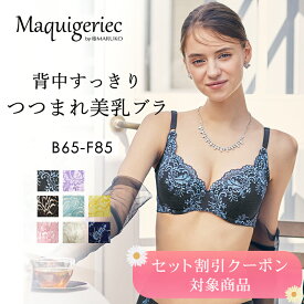 背中すっきり つつまれ美乳ブラ (アンダーバスト65～85cm) フルカップブラジャー ブラジャー 補正ブラジャー 補整下着 育乳 寄せ マキジェリーク 単品 マルコ MARUKO