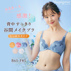 みるきー着用！背中すっきり 谷間メイクブラ しっかりタイプ （アンダーバスト65～85cm）ブラ ブラジャー 脇高 ブラジャー 補正ブラジャー 脇高ブラ 脇肉ブラ 補正ブラ 補整ブラ 補正下着 補整下着 育乳 寄せ バスト マキジェリーク マルコ MARUKO