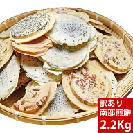 送料無料 訳あり こわれ 南部せんべい2.2kg 薄焼き 南部せんべい1.7kg 割れせんべい 煎餅 お菓子 スイーツ
