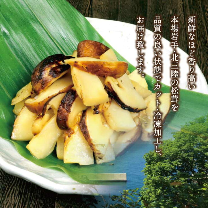 楽天市場】送料無料 岩手県産 冷凍 松茸スライス 100g 国産 マツタケ 