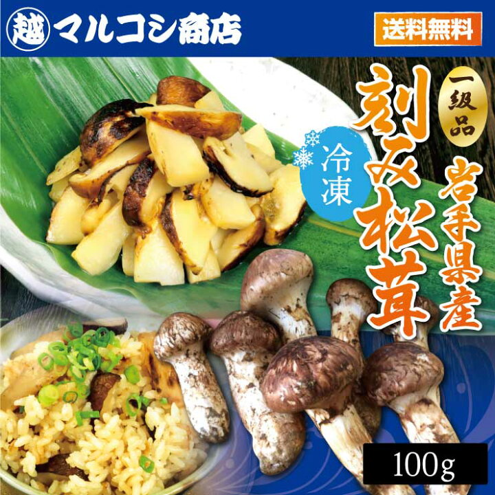 楽天市場】送料無料 岩手県産 冷凍 松茸スライス 100g 国産 マツタケ 