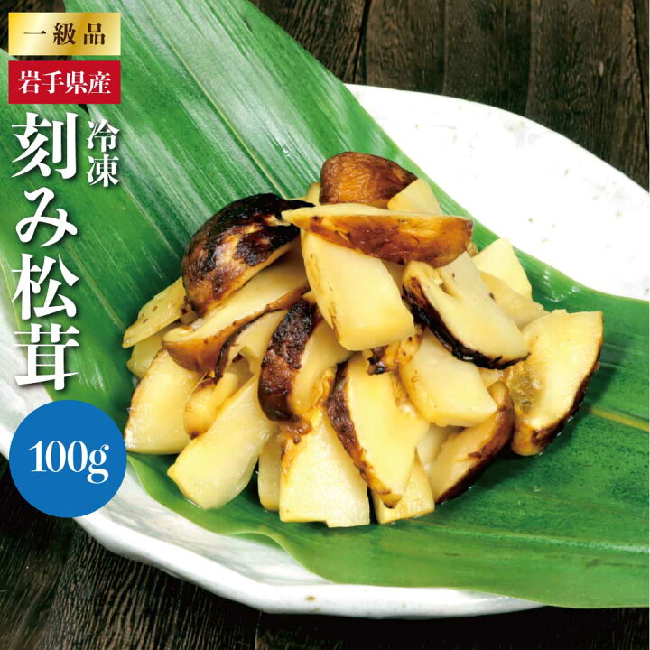楽天市場】送料無料 岩手県産 冷凍 松茸スライス 100g 国産 マツタケ 