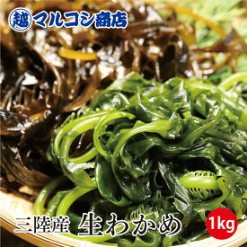 【順次発送中！】送料無料！三陸直送 生わかめ 1kg しゃぶしゃぶわかめ【冷蔵配送】【期日指定不可】【期間限定】
