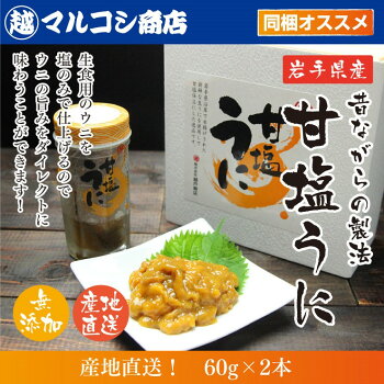 【ギフト対応】甘塩うに(60g)2本入塩のみで味付け無添加!!【送料無料】【甘塩ウニ】【甘塩うに】【うに】【ウニ】【楽ギフ_包装】【楽ギフ_のし】