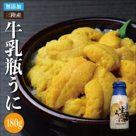 獲れ次第順次発送中！ 送料無料 岩手県産 天然生ウニ 180g 採れたてそのまま「瓶詰 生うに」うに 贈答 ギフト ムラサキウニ【期日指定不可】 無添加うに 産地直送