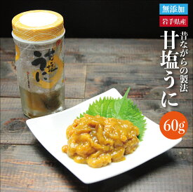 【ZIP！で紹介！水卜あさ美と一緒にあさごはん】浜の定番 無添加 甘塩うに60g 昔ながらの塩とウニのみで味付け うに ウニ 瓶詰め ムラサキウニ 生うにと食塩のみで味付け 粒ウニ 水卜ちゃん