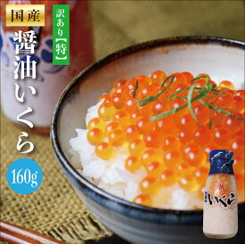 国産 いくら醤油漬け160g 【ちょっぴり訳あり】お得なイクラ