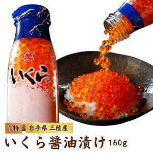 国産 いくら醤油漬け160g 【ちょっぴり訳あり】お得なイクラ
