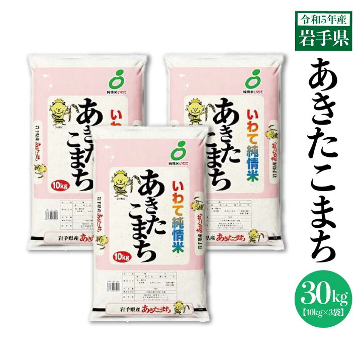 楽天市場】送料無料 岩手県 令和5年産 いわて純米 あきたこまち  