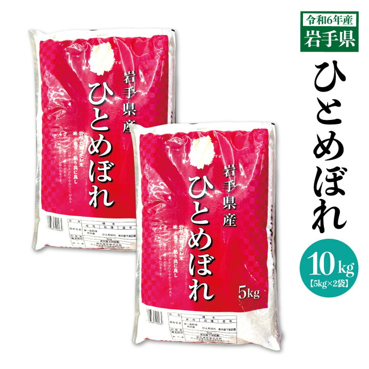 楽天市場】送料無料 岩手県 令和7年産 ひとめぼれ10kg (5kg×2袋) 米 