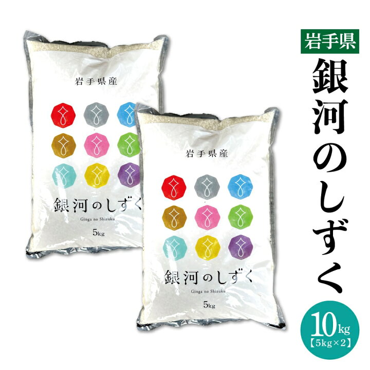 楽天市場】新米 岩手県 令和7年産 銀河のしずく 10kg【5kg×2袋】 米 